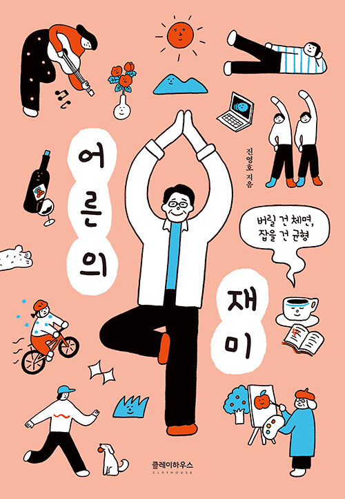  [책 리뷰] 어른의 재미 (진영호 지음) | 절제할 때 비로소 어른이 즐거워진다