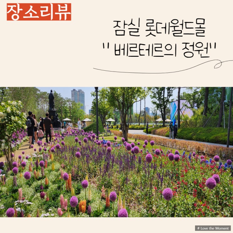  잠실 롯데타워/롯데월드몰 베르테르의 정원으로 나들이가요:)