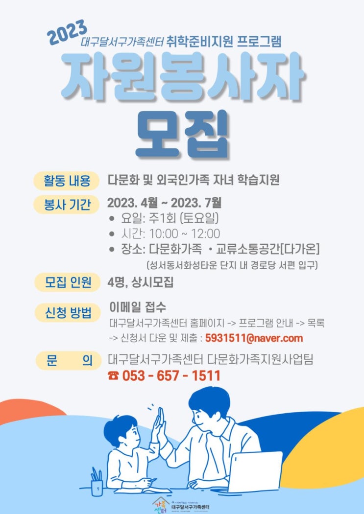 대구 달서구 가족센터 취학 준비지원 자원 봉사자 모집