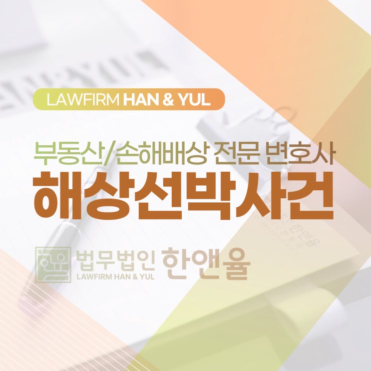 부산해상선박변호사 법무법인 한앤율이 해결합니다