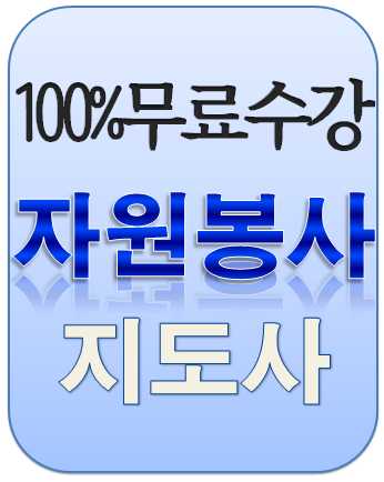 [무료수강] 자원봉사지도사 자격증 취득방법 취업전망 / 자원봉사의 필요성 현황 센터 NGO