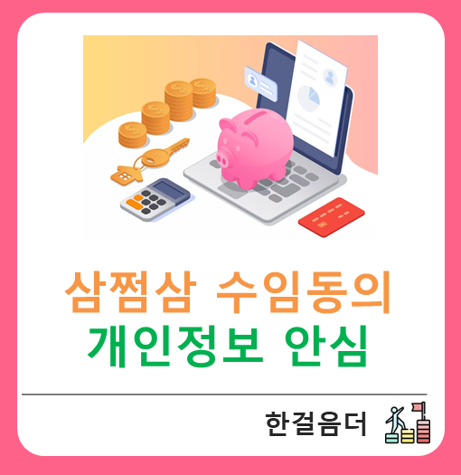  삼쩜삼 수임동의 세무대리인 개인정보 안심 확인하기