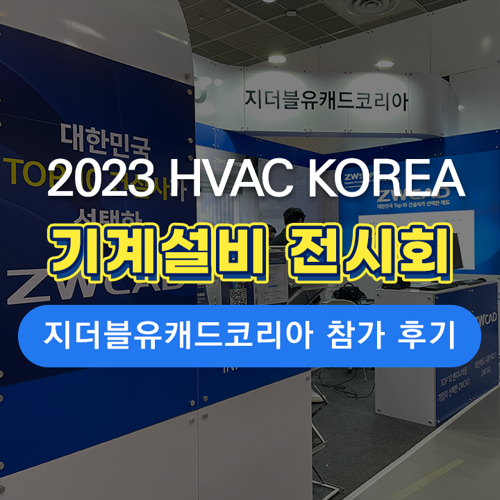 [HVAC 전시 후기] ZWCAD KOREA, 대한민국 기계설비전시 참가 후기!