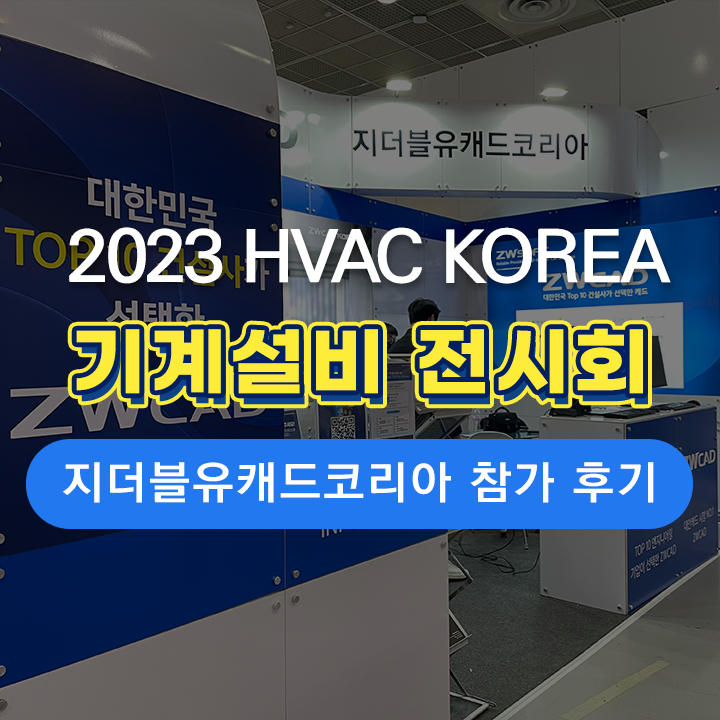  [HVAC 전시 후기] ZWCAD KOREA, 대한민국 기계설비전시 참가 후기!