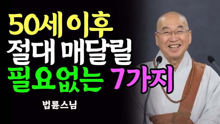 법륜스님 인생조언. 50세이후 절대 매달릴 필요없는 7가지