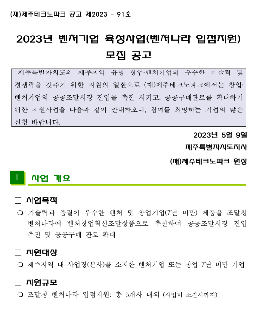 [제주] 2023년 벤처기업 육성사업(벤처나라 입점지원) 모집 공고