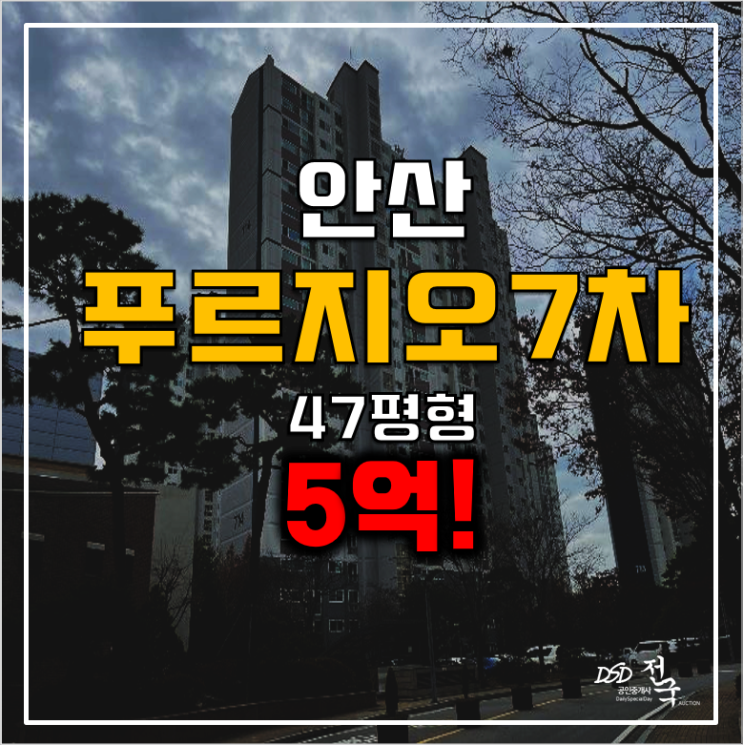 안산사동아파트경매 안산푸르지오7차 47평 5억!