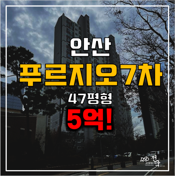 안산사동아파트경매 안산푸르지오7차 47평 5억! 안산사동아파트경매 안산푸르지오7차 47평 5억!
