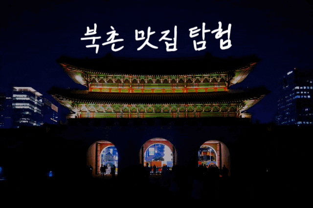  [맛집 탐험] #64 북촌2(땡스오트, 풍년쌀농산, 티테라피 그리고 경복궁 야간개장을 곁들인....)