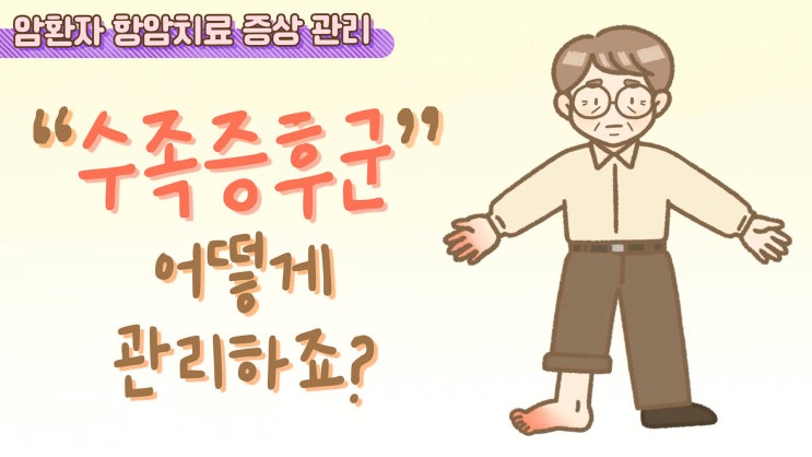  암환자 항암치료 증상_수족증후군 관리법