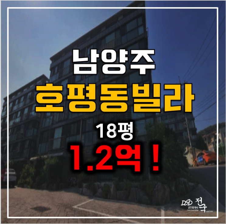 남양주경매 호평동빌라18평 남양주 빌라매매보다 저렴 1.2억