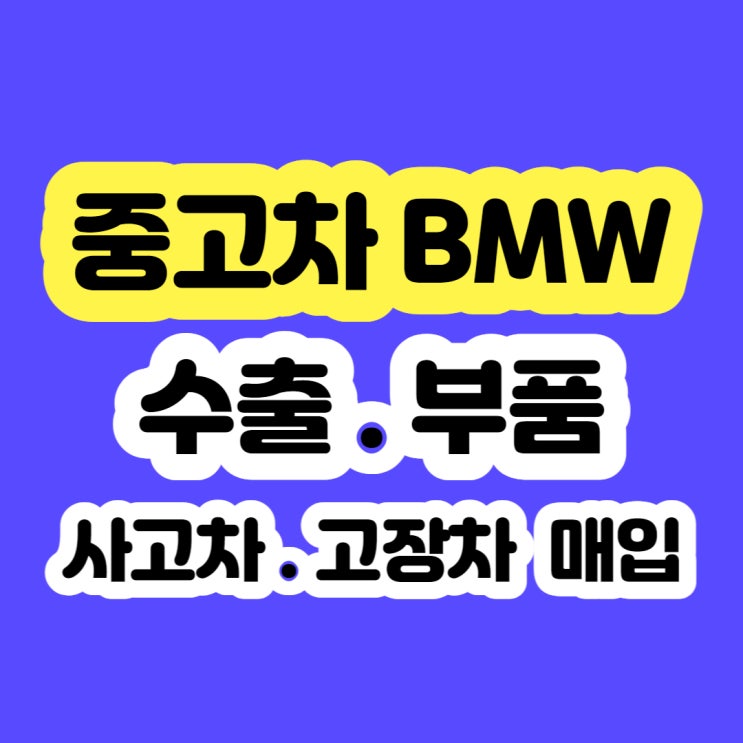  중고차 BMW 판매 시세 알아보시나요?