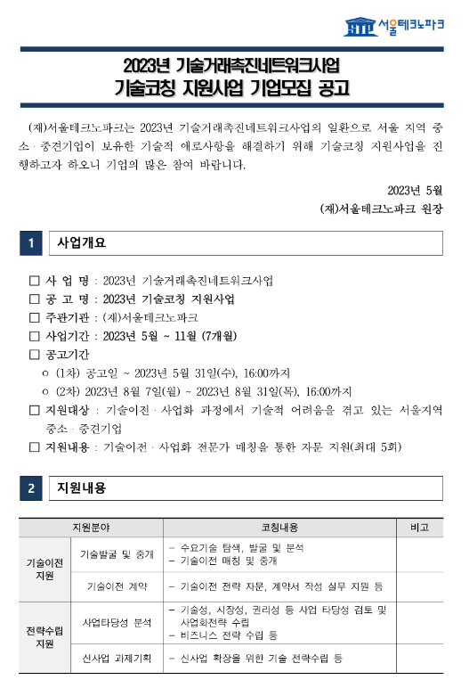 [서울] 2023년 1차 기술거래촉진네트워크사업 기술코칭 지원사업 기업모집 공고