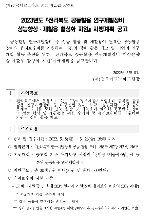 [전북] 2023년 공동활용 연구개발장비 성능향상ㆍ재활용 활성화 지원 시행계획 공고