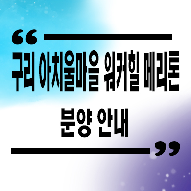  구리 아치울마을 워커힐 메리톤 고급빌라 이천동 고급주택 분양가격 견본주택 관람 문의