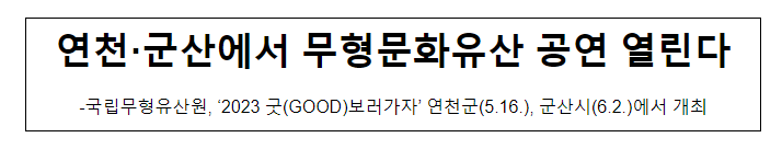 연천·군산에서 무형문화유산 공연 열린다 연천·군산에서 무형문화유산 공연 열린다