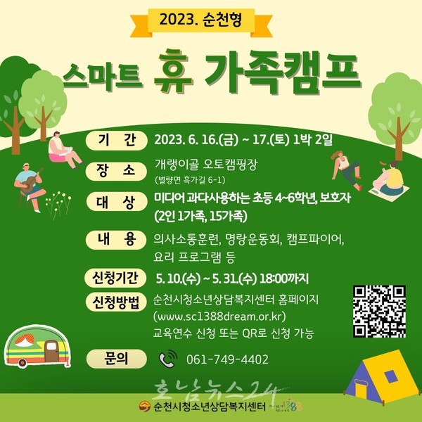  순천시, ‘2023 순천형 스마트 휴 가족캠프’ 운영