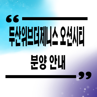  부산 두산위브 더제니스 오션시티 미분양아파트 우암2구역 줍줍 타입별 분양가 문의