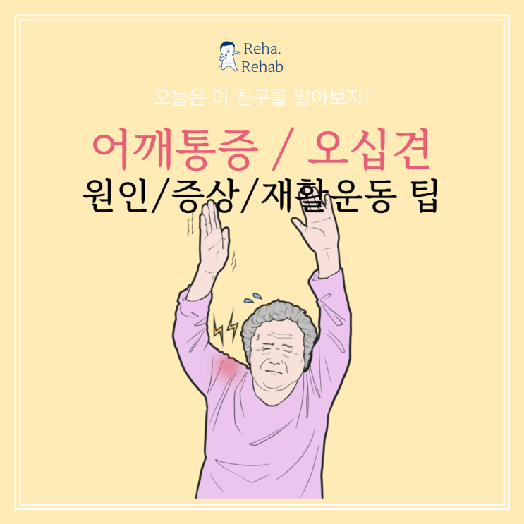  어깨 통증 오십견 원인과 증상과 재활운동 팁!