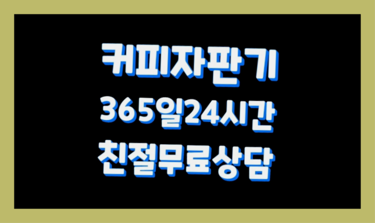  신벽동,옥천리 신품 커피렌탈  렌탈가능