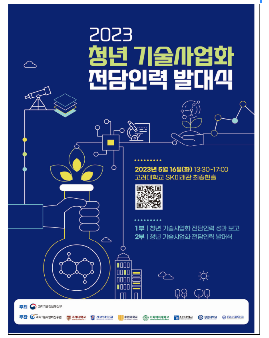 청년 기술사업화 전담인력 발대식 개최_과학기술정보통신부 청년 기술사업화 전담인력 발대식 개최_과학기술정보통신부