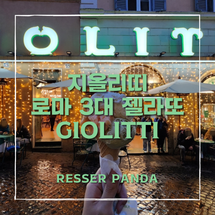  [이탈리아 여행] 로마 3대 젤라또, 지올리띠 GIOLITTI 판테온 근처 젤라또 맛집 (위치, 메뉴, 가격, 후기)