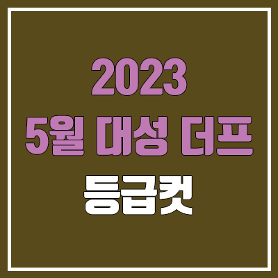 대성 5월 더프 모의고사 등급컷 (2023년 5월 16일 시행 / 더프리미엄 모의고사 문제지, 답지, 해설지 / 고3, 고2, 고1, N수)