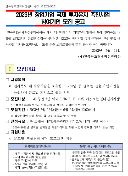 [전북] 2023년 창업기업 국제 투자유치 촉진사업 참여기업 모집 공고