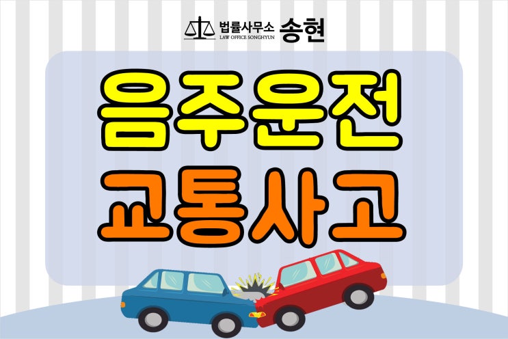  천안 아산 도로교통법상 음주 운전으로 적발되었다면