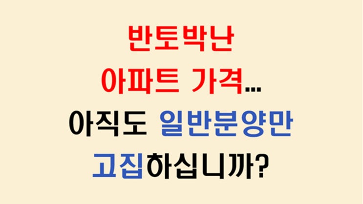  아직도 일반분양만 고집하시나요? 지금의 아파트 투자방법은 달라야 합니다!