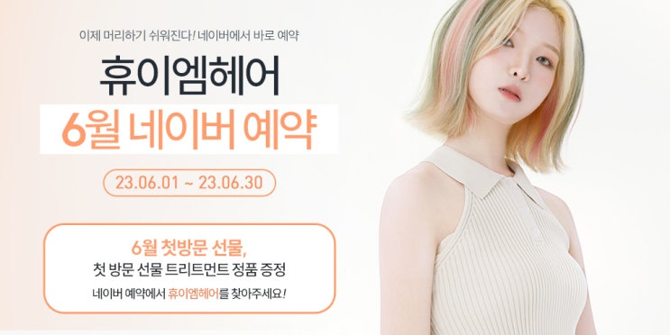  2023년 6월 휴이엠헤어 N페이 첫방문 선물 트리트먼트 정품 증정, 콜라보 메뉴 이벤트 10% D.C