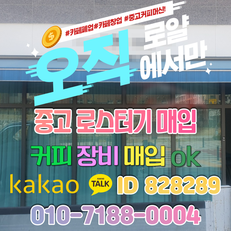  청주 카페폐업 중고커피머신 개인커피숍 창업 카페집기 매입 산남동