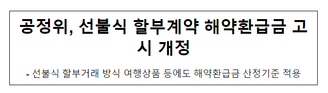 선불식 할부계약 해약환급금 고시 개정_공정거래위원회 선불식 할부계약 해약환급금 고시 개정_공정거래위원회