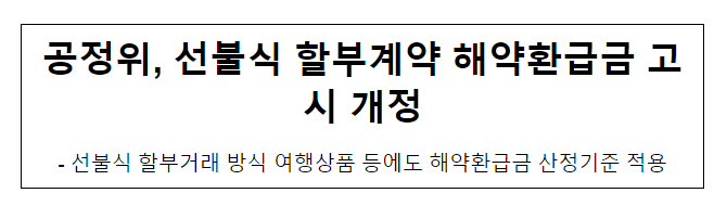 선불식 할부계약 해약환급금 고시 개정_공정거래위원회