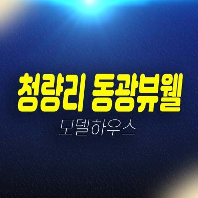 청량리 동광뷰웰 전농동 2룸 오피스텔 실거주,투자자 신축공사 분양가 평형타입 주택전시관 현장 방문예약