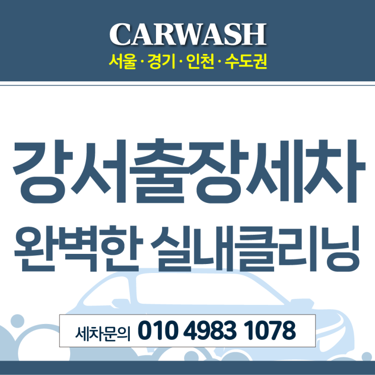  강서출장세차 BWM 미니 쿠페 완벽한 실내클리닝