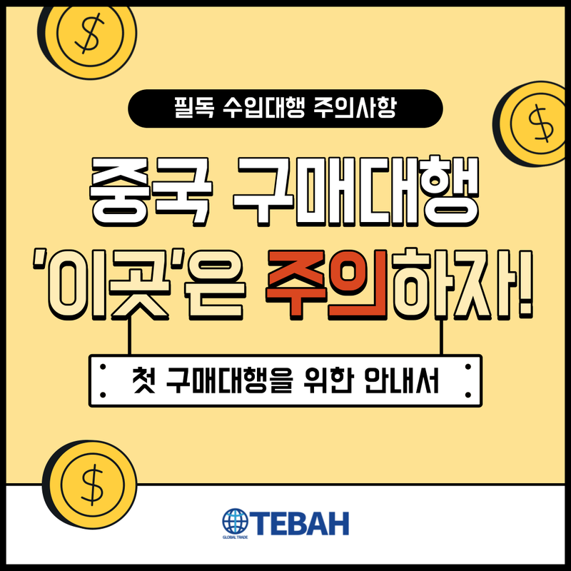 중국 수입 대리점 중국 물류와 믿을 수 있는 거래 노하우! 1