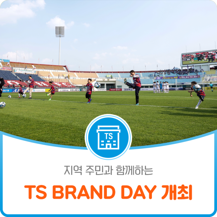 지역 주민과 함께하는 'TS BRAND DAY' 개최!