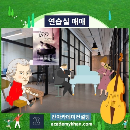 음악연습실 매매 실시간 검색 - 칸아카데미 학원종합거래소