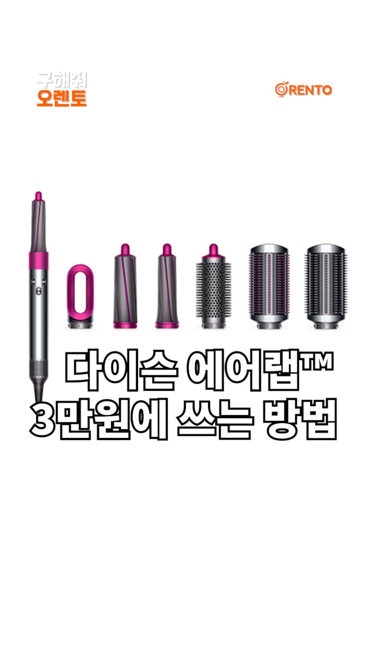  다이슨 에어랩 3만원에 쓰는 방법