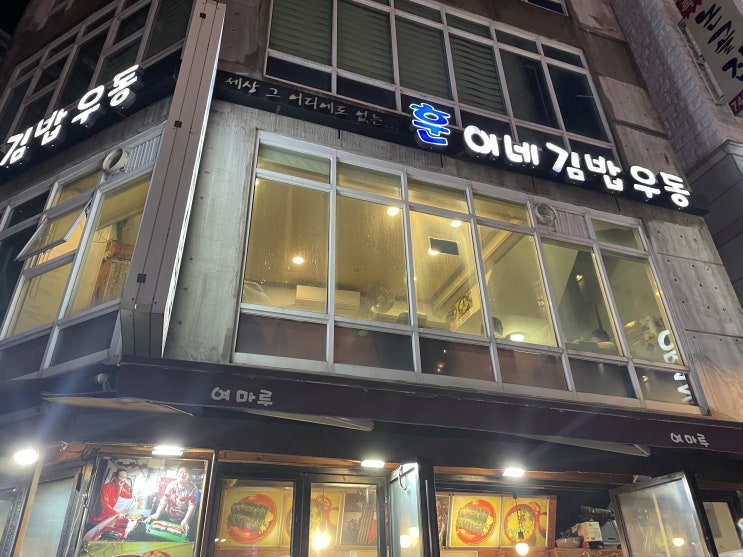 부산 해운대 집 김밥 느낌이 가득해 추억까지 있는 훈이네!