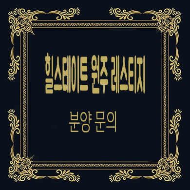  힐스테이트 원주 레스티지 미분양아파트 관설동 신규 아파트 타입별 분양가 문의