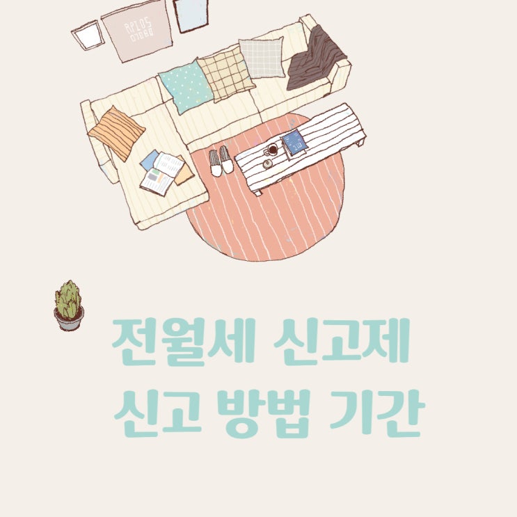 전월세 신고제  신고방법 유예기간 종류