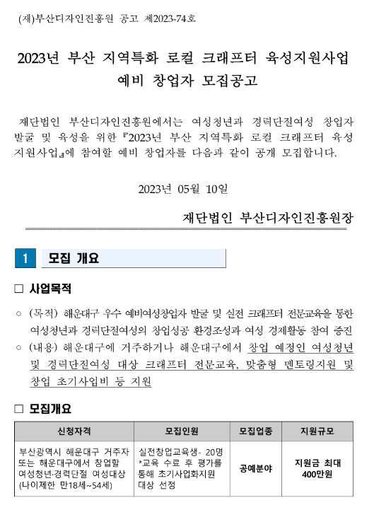 2023년 부산 해운대구 지역특화 로컬 크래프터 육성지원사업 예비 창업자 모집 공고 2023년 부산 해운대구 지역특화 로컬 크래프터 육성지원사업 예비 창업자 모집 공고