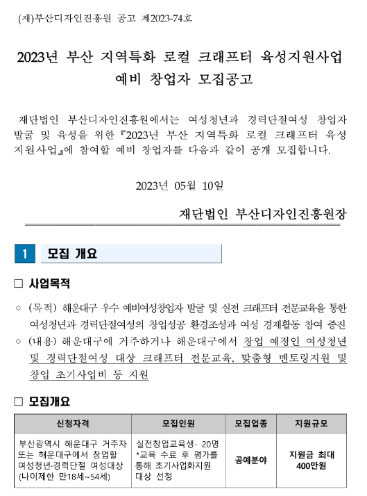 2023년 부산 해운대구 지역특화 로컬 크래프터 육성지원사업 예비 창업자 모집 공고