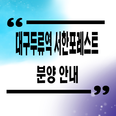  대구 두류역 서한포레스트 미분양아파트 타입별 분양가 문의