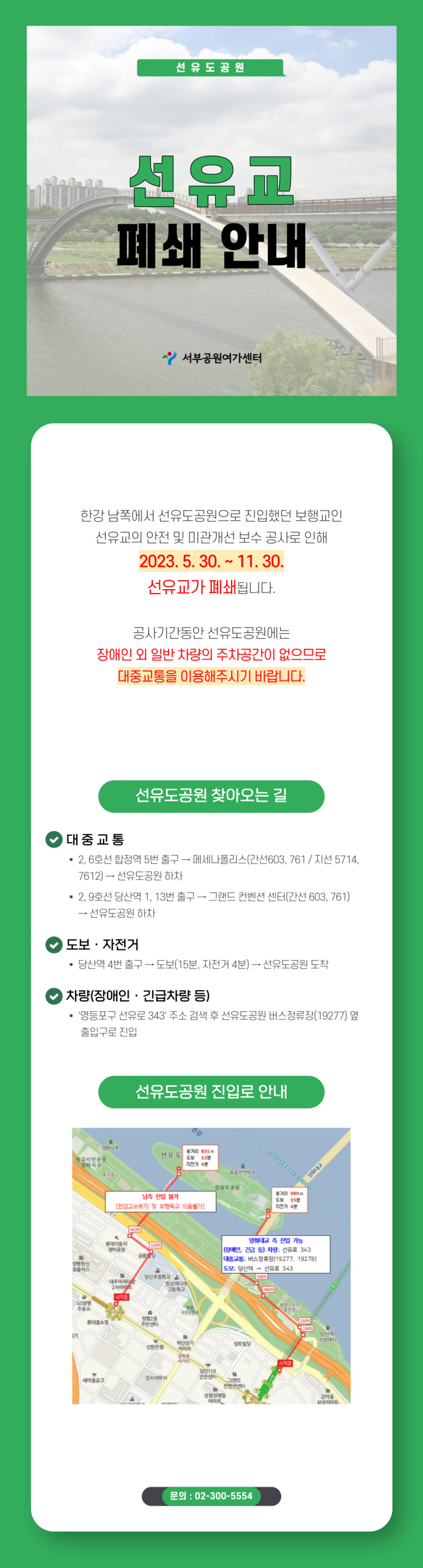  선유도공원 선유교 폐쇄 안내(5.30. ~ 11.30.)