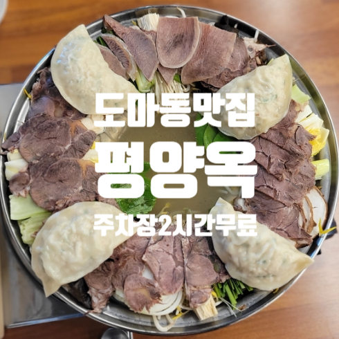  대전 평양냉면 맛집 평양옥, 어복쟁반도 맛있네