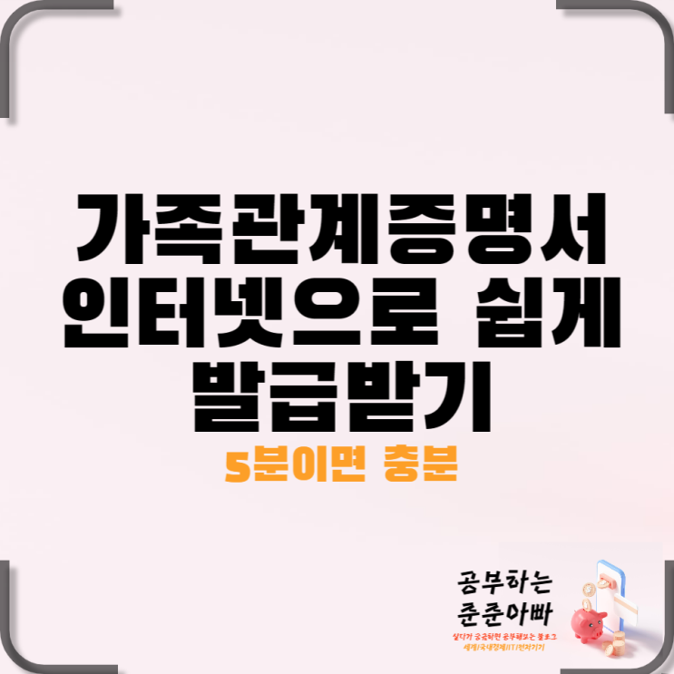  가족관계증명서 인터넷으로 발급받는 방법