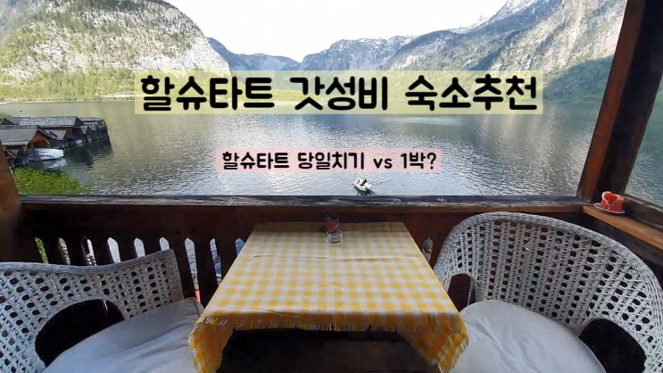  할슈타트 호수뷰 추천숙소 - 진짜 힐링하고 왔어요!